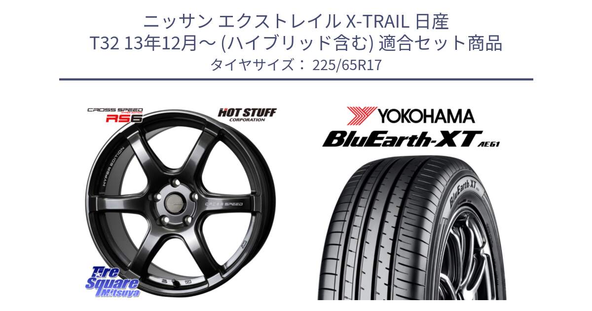 ニッサン エクストレイル X-TRAIL 日産 T32 13年12月～ (ハイブリッド含む) 用セット商品です。クロススピード RS6 軽量ホイール 17インチ と R8536 ヨコハマ BluEarth-XT AE61  225/65R17 の組合せ商品です。