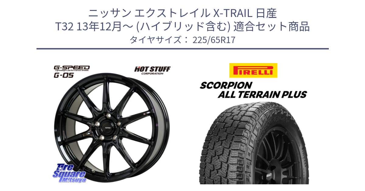 ニッサン エクストレイル X-TRAIL 日産 T32 13年12月～ (ハイブリッド含む) 用セット商品です。G-SPEED G-05 G05 5H ホイール  4本 17インチ と 22年製 SCORPION ALL TERRAIN PLUS 並行 225/65R17 の組合せ商品です。