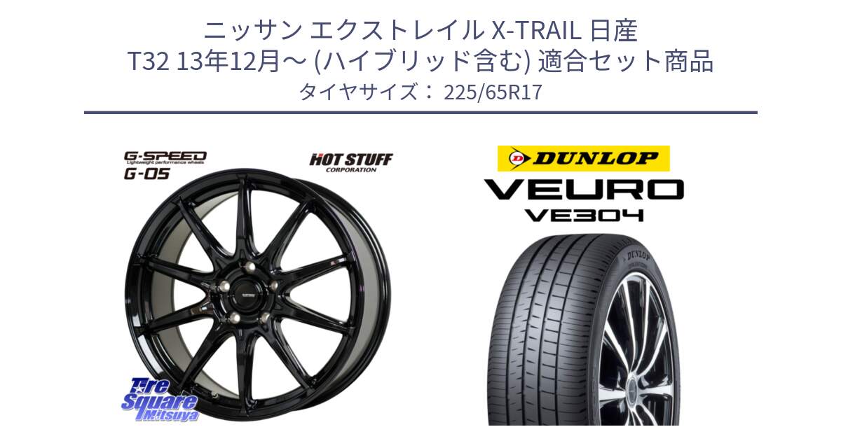 ニッサン エクストレイル X-TRAIL 日産 T32 13年12月～ (ハイブリッド含む) 用セット商品です。G-SPEED G-05 G05 5H ホイール  4本 17インチ と ダンロップ VEURO VE304 サマータイヤ 225/65R17 の組合せ商品です。