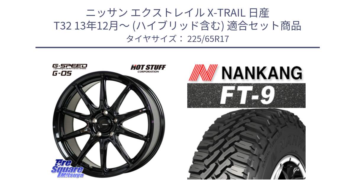 ニッサン エクストレイル X-TRAIL 日産 T32 13年12月～ (ハイブリッド含む) 用セット商品です。G-SPEED G-05 G05 5H ホイール  4本 17インチ と ROLLNEX FT-9 ホワイトレター サマータイヤ 225/65R17 の組合せ商品です。