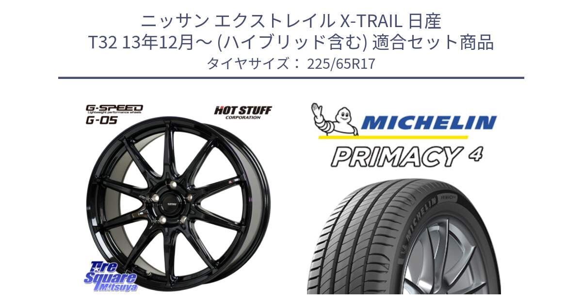 ニッサン エクストレイル X-TRAIL 日産 T32 13年12月～ (ハイブリッド含む) 用セット商品です。G-SPEED G-05 G05 5H ホイール  4本 17インチ と PRIMACY4 プライマシー4 SUV 102H 正規 在庫●【4本単位の販売】 225/65R17 の組合せ商品です。