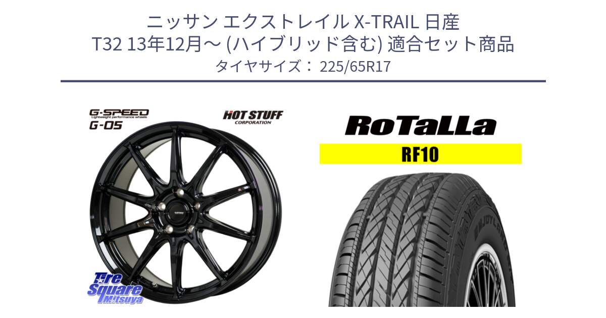 ニッサン エクストレイル X-TRAIL 日産 T32 13年12月～ (ハイブリッド含む) 用セット商品です。G-SPEED G-05 G05 5H ホイール  4本 17インチ と RF10 【欠品時は同等商品のご提案します】サマータイヤ 225/65R17 の組合せ商品です。