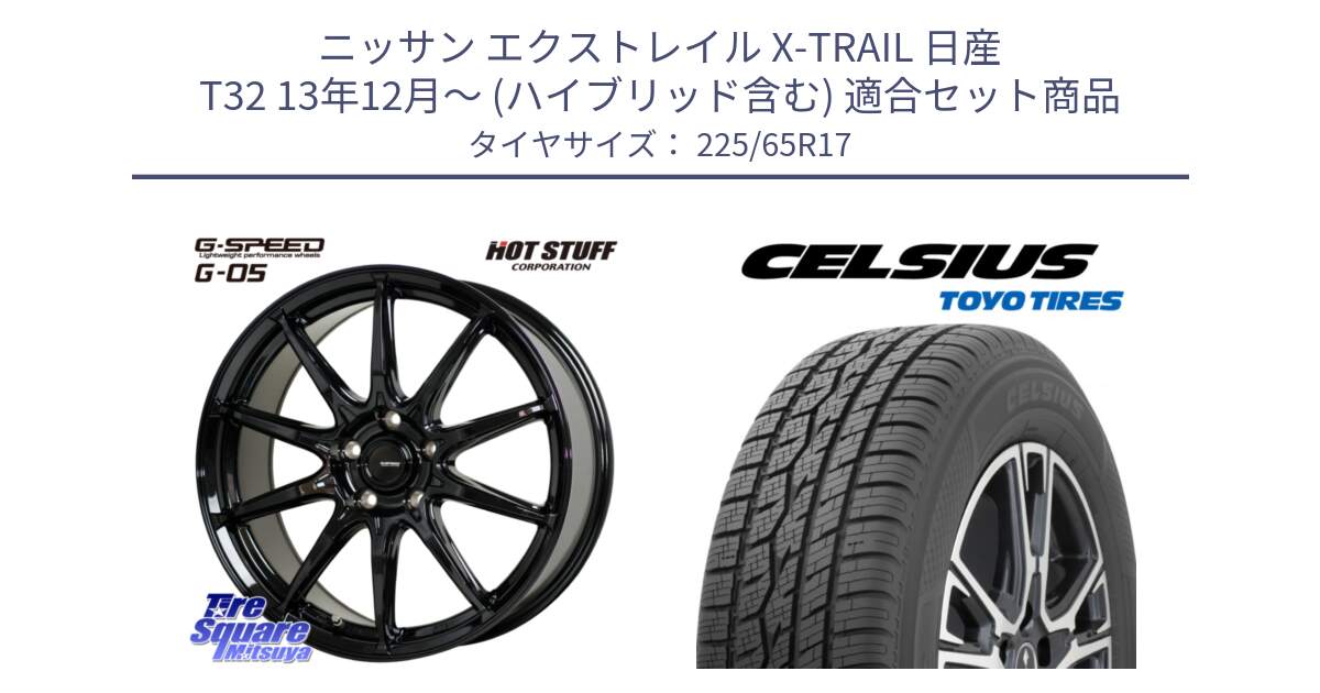 ニッサン エクストレイル X-TRAIL 日産 T32 13年12月～ (ハイブリッド含む) 用セット商品です。G-SPEED G-05 G05 5H ホイール  4本 17インチ と トーヨー タイヤ CELSIUS オールシーズンタイヤ 225/65R17 の組合せ商品です。