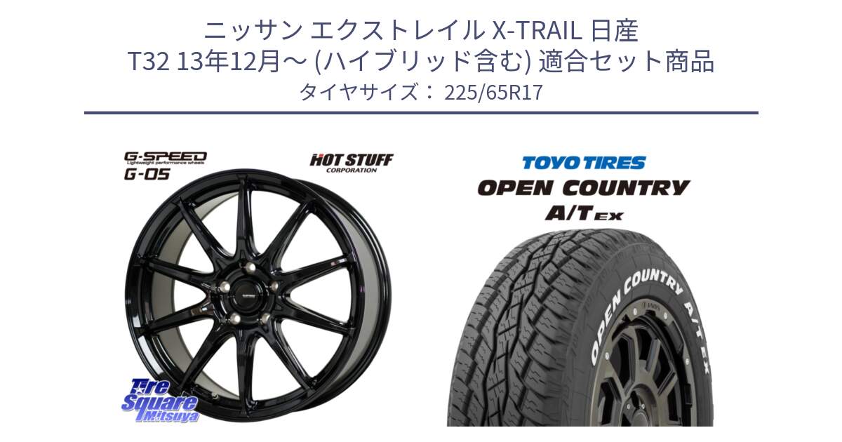 ニッサン エクストレイル X-TRAIL 日産 T32 13年12月～ (ハイブリッド含む) 用セット商品です。G-SPEED G-05 G05 5H ホイール  4本 17インチ と AT EX OPEN COUNTRY A/T EX ホワイトレター オープンカントリー 225/65R17 の組合せ商品です。