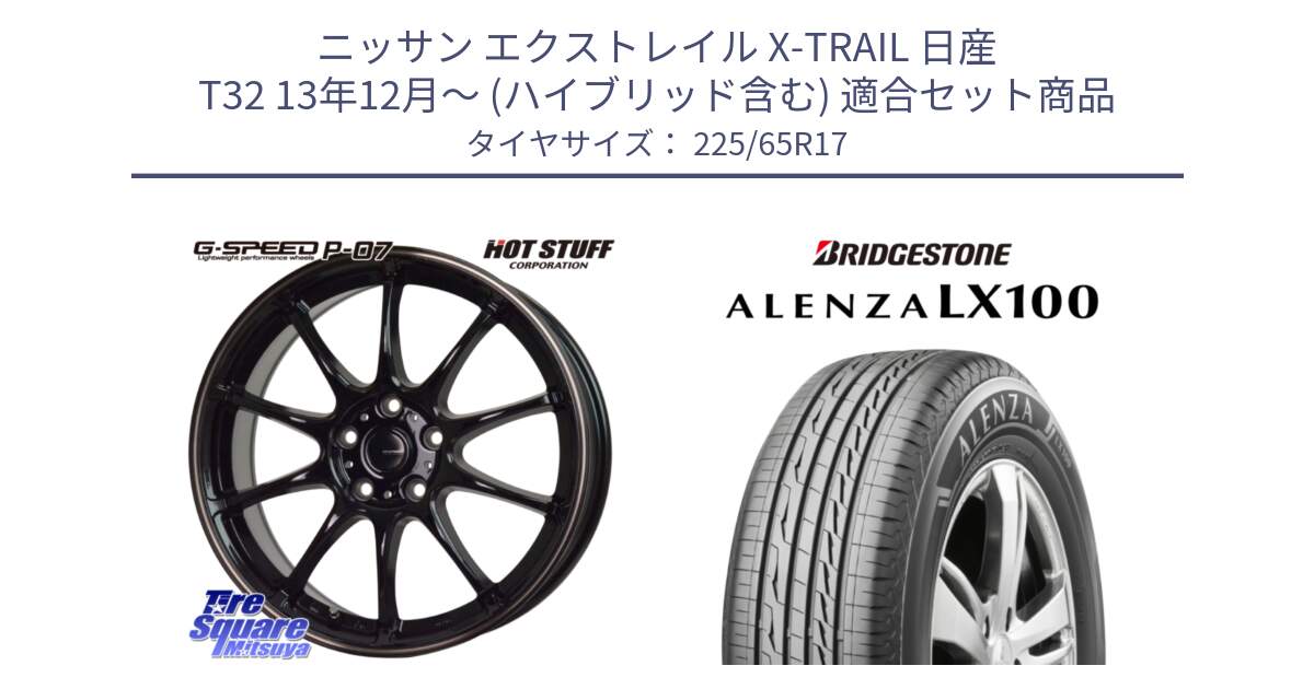 ニッサン エクストレイル X-TRAIL 日産 T32 13年12月～ (ハイブリッド含む) 用セット商品です。G・SPEED P-07 ジー・スピード ホイール 17インチ と ALENZA アレンザ LX100  サマータイヤ 225/65R17 の組合せ商品です。