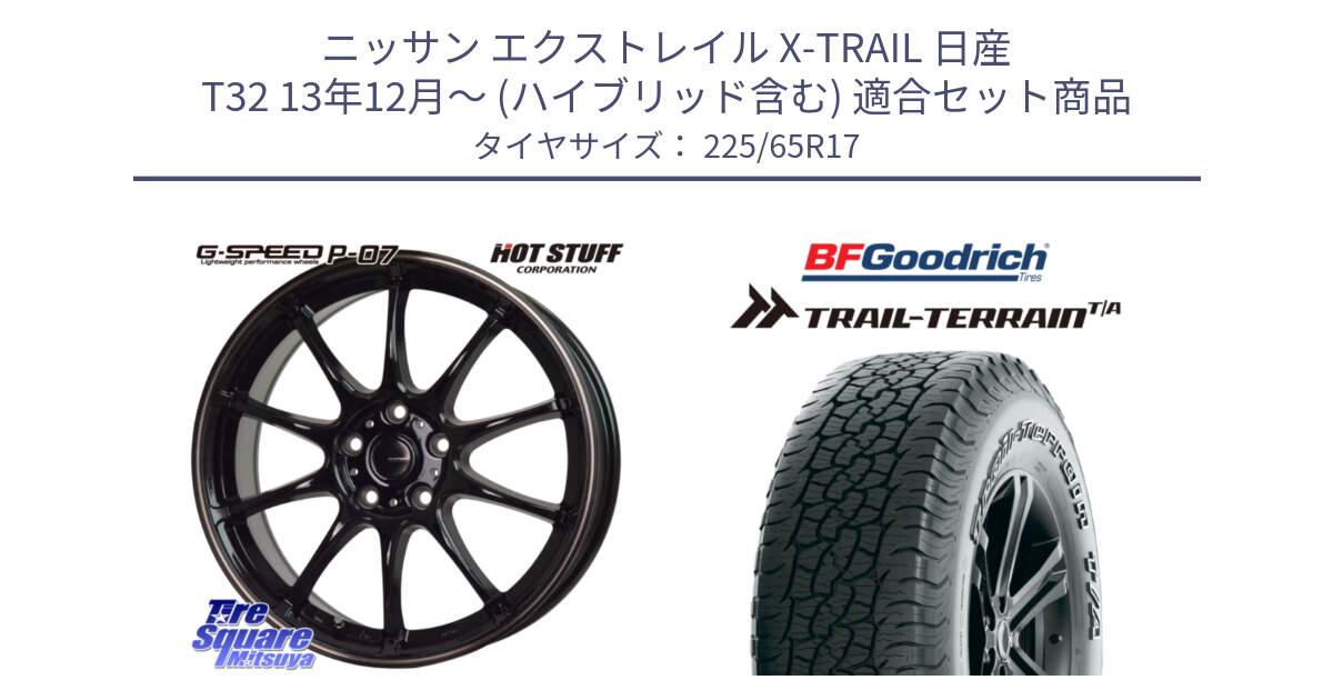 ニッサン エクストレイル X-TRAIL 日産 T32 13年12月～ (ハイブリッド含む) 用セット商品です。G・SPEED P-07 ジー・スピード ホイール 17インチ と Trail-Terrain TA トレイルテレーンT/A アウトラインホワイトレター 225/65R17 の組合せ商品です。