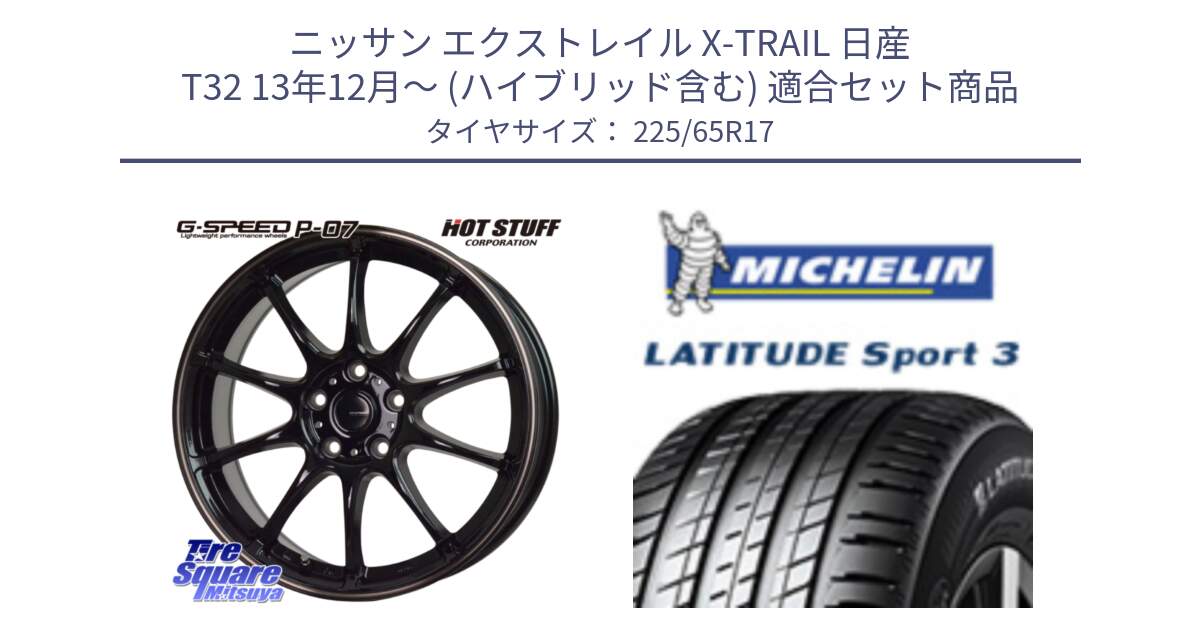 ニッサン エクストレイル X-TRAIL 日産 T32 13年12月～ (ハイブリッド含む) 用セット商品です。G・SPEED P-07 ジー・スピード ホイール 17インチ と LATITUDE SPORT 3 106V XL JLR DT 正規 225/65R17 の組合せ商品です。