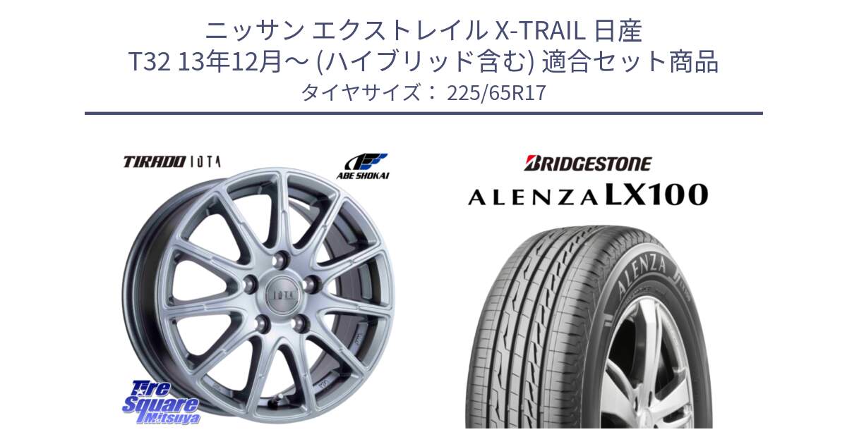 ニッサン エクストレイル X-TRAIL 日産 T32 13年12月～ (ハイブリッド含む) 用セット商品です。TIRADO IOTA イオタ ホイール 17インチ と ALENZA アレンザ LX100  サマータイヤ 225/65R17 の組合せ商品です。