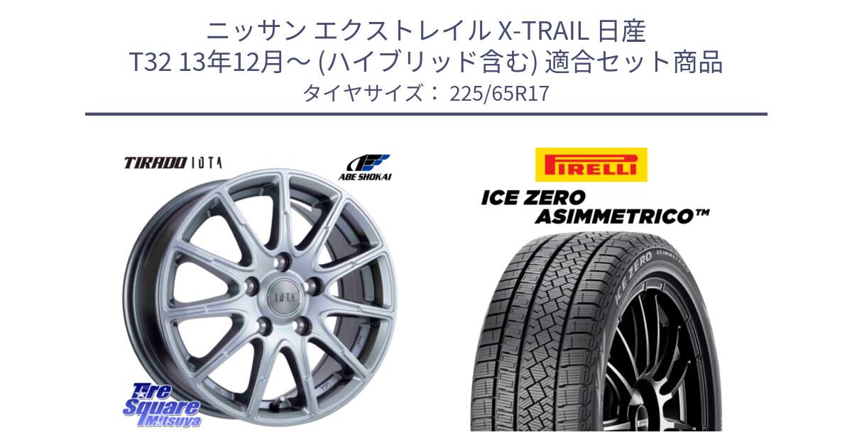 ニッサン エクストレイル X-TRAIL 日産 T32 13年12月～ (ハイブリッド含む) 用セット商品です。TIRADO IOTA イオタ ホイール 17インチ と ICE ZERO ASIMMETRICO スタッドレス 225/65R17 の組合せ商品です。