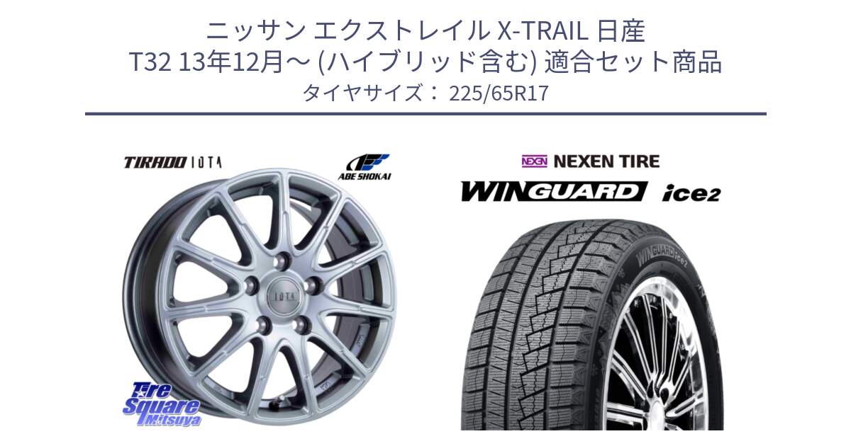 ニッサン エクストレイル X-TRAIL 日産 T32 13年12月～ (ハイブリッド含む) 用セット商品です。TIRADO IOTA イオタ ホイール 17インチ と WINGUARD ice2 スタッドレス  2024年製 225/65R17 の組合せ商品です。