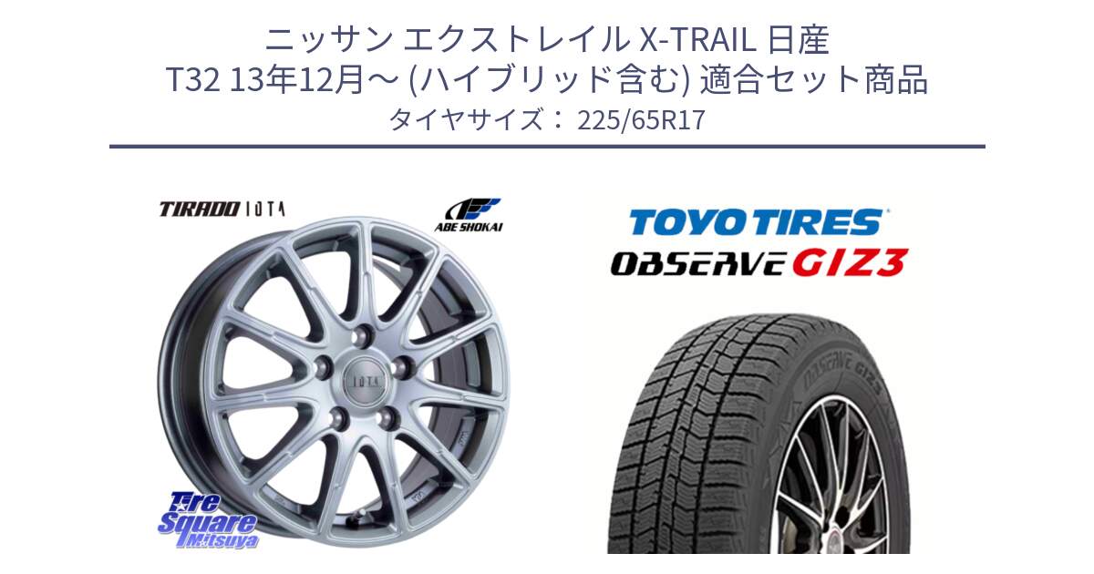 ニッサン エクストレイル X-TRAIL 日産 T32 13年12月～ (ハイブリッド含む) 用セット商品です。TIRADO IOTA イオタ ホイール 17インチ と OBSERVE GIZ3 オブザーブ ギズ3 2024年製 スタッドレス 225/65R17 の組合せ商品です。