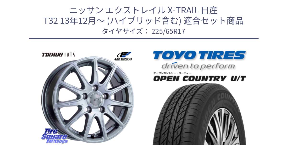 ニッサン エクストレイル X-TRAIL 日産 T32 13年12月～ (ハイブリッド含む) 用セット商品です。TIRADO IOTA イオタ ホイール 17インチ と オープンカントリー UT OPEN COUNTRY U/T サマータイヤ 225/65R17 の組合せ商品です。