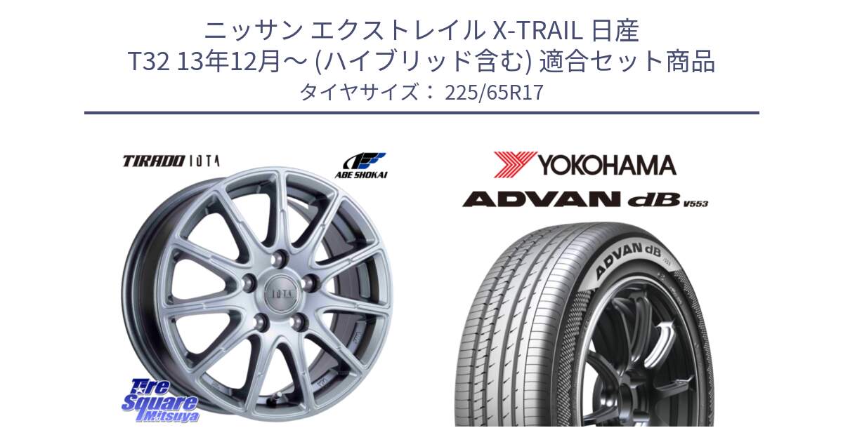 ニッサン エクストレイル X-TRAIL 日産 T32 13年12月～ (ハイブリッド含む) 用セット商品です。TIRADO IOTA イオタ ホイール 17インチ と R9098 ヨコハマ ADVAN dB V553 225/65R17 の組合せ商品です。