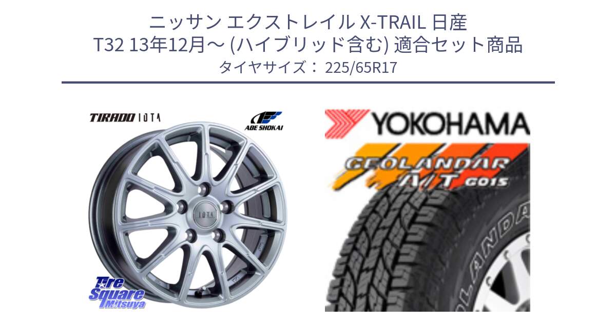 ニッサン エクストレイル X-TRAIL 日産 T32 13年12月～ (ハイブリッド含む) 用セット商品です。TIRADO IOTA イオタ ホイール 17インチ と R5725 ヨコハマ GEOLANDAR G015 AT A/T アウトラインホワイトレター 225/65R17 の組合せ商品です。