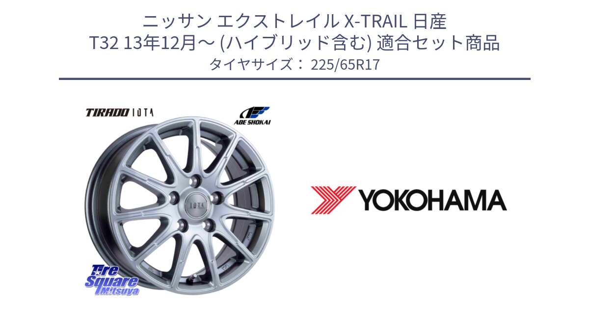 ニッサン エクストレイル X-TRAIL 日産 T32 13年12月～ (ハイブリッド含む) 用セット商品です。TIRADO IOTA イオタ ホイール 17インチ と 23年製 日本製 GEOLANDAR G91AV RAV4 並行 225/65R17 の組合せ商品です。