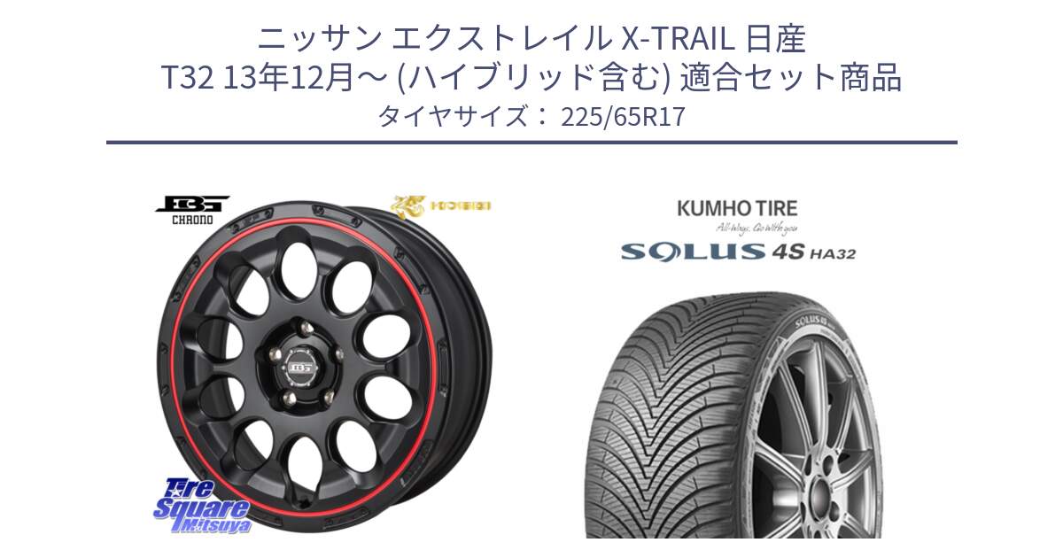 ニッサン エクストレイル X-TRAIL 日産 T32 13年12月～ (ハイブリッド含む) 用セット商品です。ボトムガルシア CHRONO クロノ BKRED と SOLUS 4S HA32 ソルウス オールシーズンタイヤ 225/65R17 の組合せ商品です。