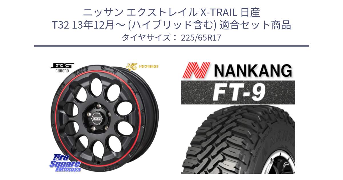 ニッサン エクストレイル X-TRAIL 日産 T32 13年12月～ (ハイブリッド含む) 用セット商品です。ボトムガルシア CHRONO クロノ BKRED と ROLLNEX FT-9 ホワイトレター サマータイヤ 225/65R17 の組合せ商品です。