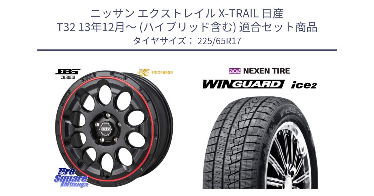 ニッサン エクストレイル X-TRAIL 日産 T32 13年12月～ (ハイブリッド含む) 用セット商品です。ボトムガルシア CHRONO クロノ BKRED と ネクセン WINGUARD ice2 ウィンガードアイス 2024年製 スタッドレスタイヤ 225/65R17 の組合せ商品です。