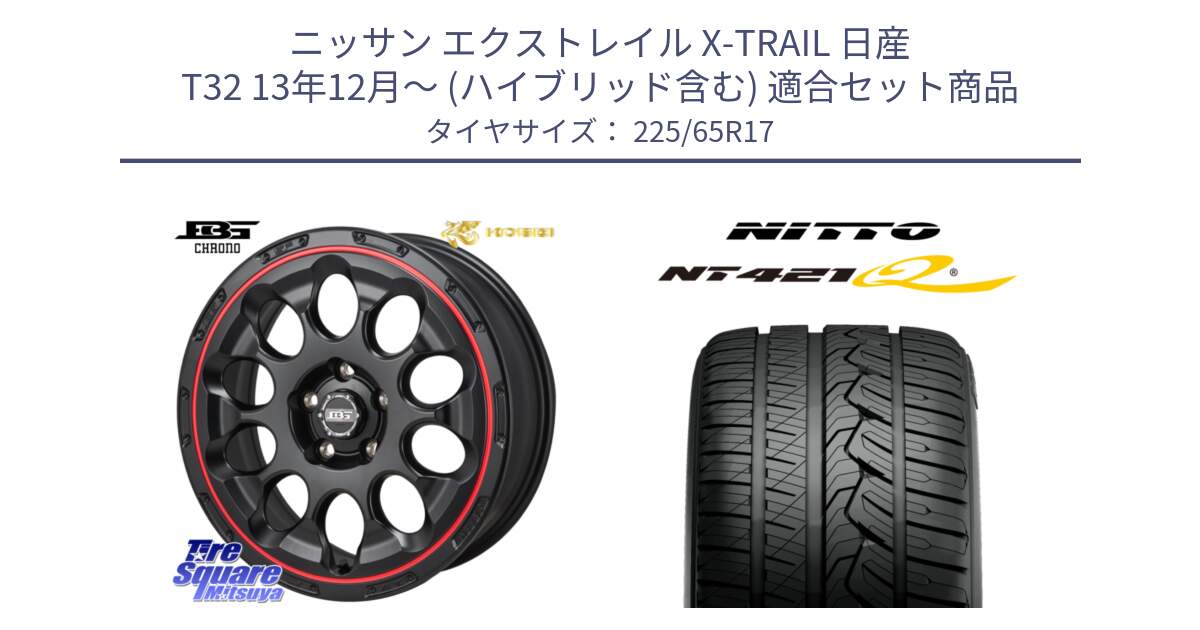 ニッサン エクストレイル X-TRAIL 日産 T32 13年12月～ (ハイブリッド含む) 用セット商品です。ボトムガルシア CHRONO クロノ BKRED と ニットー NT421Q サマータイヤ 225/65R17 の組合せ商品です。