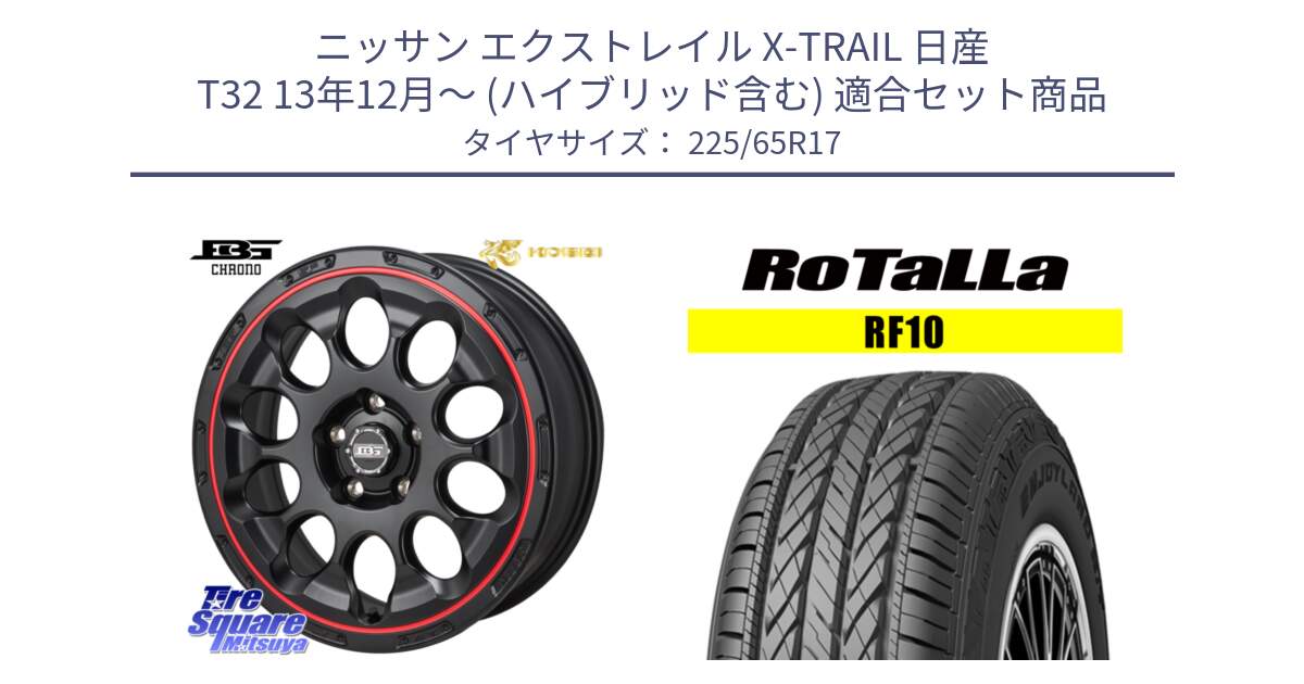 ニッサン エクストレイル X-TRAIL 日産 T32 13年12月～ (ハイブリッド含む) 用セット商品です。ボトムガルシア CHRONO クロノ BKRED と RF10 【欠品時は同等商品のご提案します】サマータイヤ 225/65R17 の組合せ商品です。