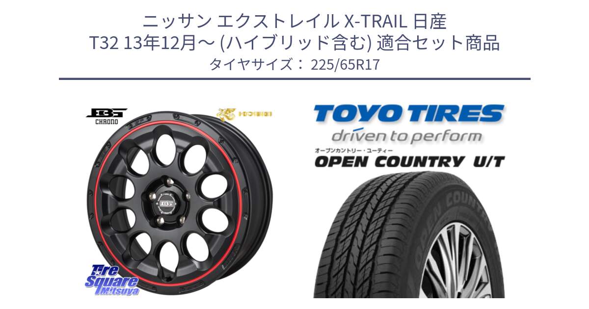 ニッサン エクストレイル X-TRAIL 日産 T32 13年12月～ (ハイブリッド含む) 用セット商品です。ボトムガルシア CHRONO クロノ BKRED と オープンカントリー UT OPEN COUNTRY U/T サマータイヤ 225/65R17 の組合せ商品です。