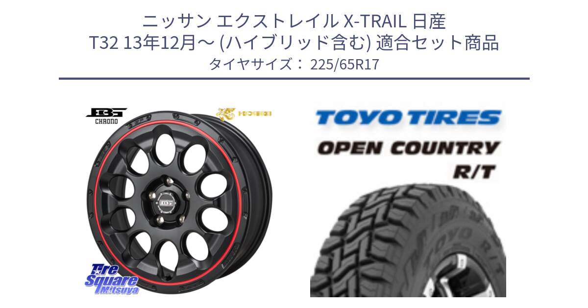 ニッサン エクストレイル X-TRAIL 日産 T32 13年12月～ (ハイブリッド含む) 用セット商品です。ボトムガルシア CHRONO クロノ BKRED と オープンカントリー RT トーヨー R/T サマータイヤ 225/65R17 の組合せ商品です。