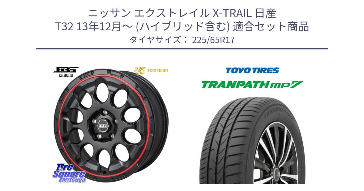 ニッサン エクストレイル X-TRAIL 日産 T32 13年12月～ (ハイブリッド含む) 用セット商品です。ボトムガルシア CHRONO クロノ BKRED と トーヨー トランパス MP7 ミニバン TRANPATH サマータイヤ 225/65R17 の組合せ商品です。