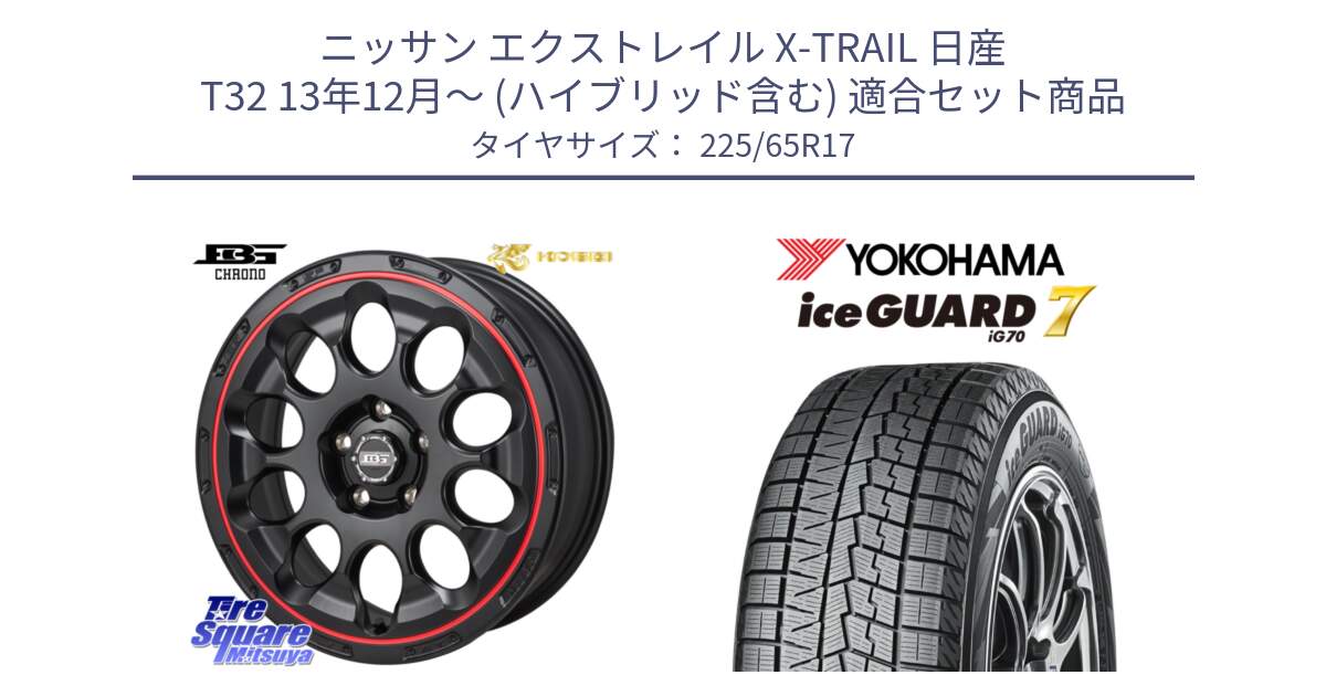 ニッサン エクストレイル X-TRAIL 日産 T32 13年12月～ (ハイブリッド含む) 用セット商品です。ボトムガルシア CHRONO クロノ BKRED と R7096 ice GUARD7 IG70  アイスガード スタッドレス 225/65R17 の組合せ商品です。