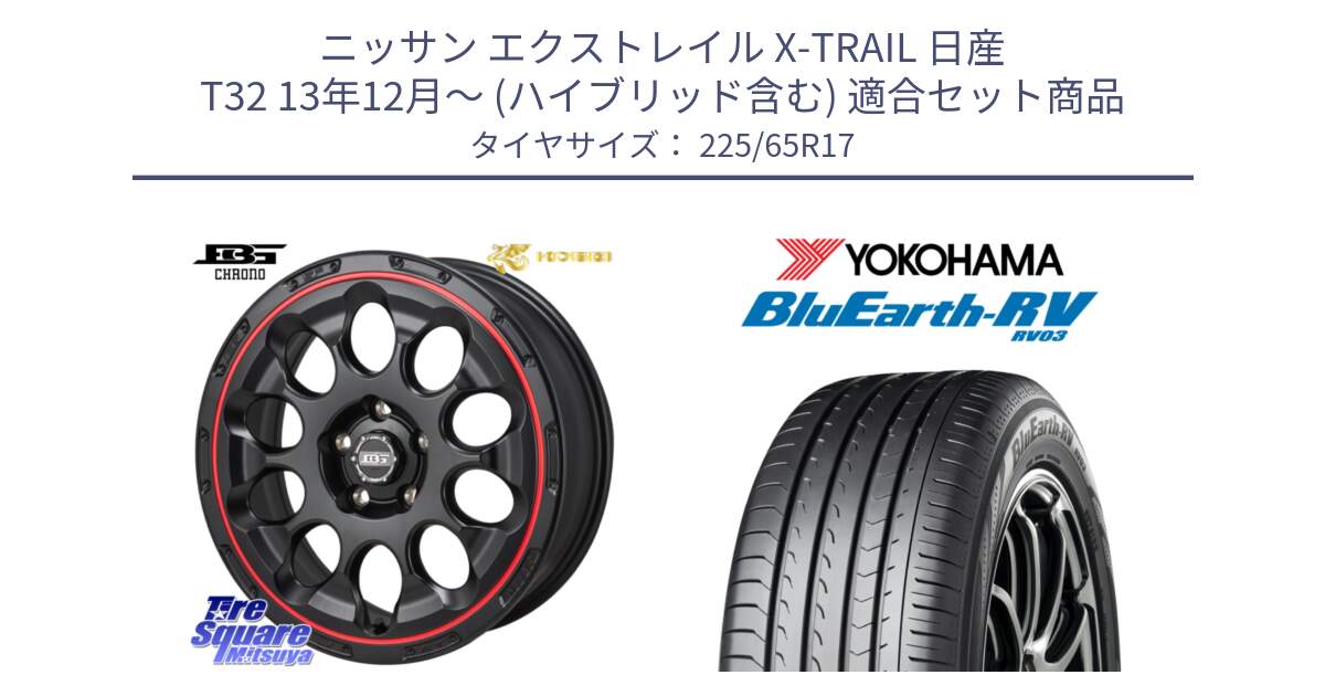 ニッサン エクストレイル X-TRAIL 日産 T32 13年12月～ (ハイブリッド含む) 用セット商品です。ボトムガルシア CHRONO クロノ BKRED と R7623 ヨコハマ ブルーアース ミニバン RV03 225/65R17 の組合せ商品です。