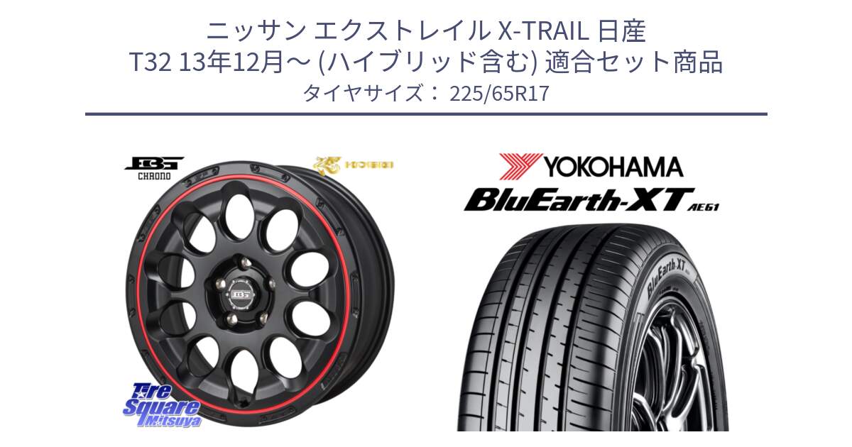 ニッサン エクストレイル X-TRAIL 日産 T32 13年12月～ (ハイブリッド含む) 用セット商品です。ボトムガルシア CHRONO クロノ BKRED と R8536 ヨコハマ BluEarth-XT AE61  225/65R17 の組合せ商品です。