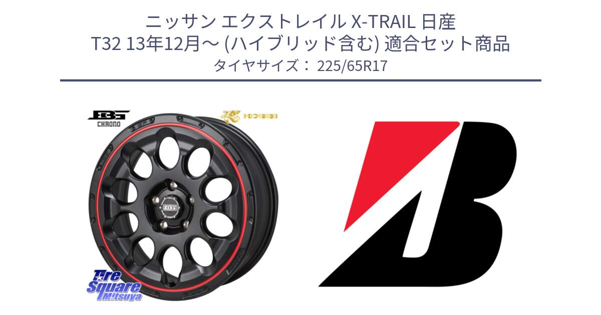 ニッサン エクストレイル X-TRAIL 日産 T32 13年12月～ (ハイブリッド含む) 用セット商品です。ボトムガルシア CHRONO クロノ BKRED と 22年製 XL WEATHER CONTROL A005 EVO オールシーズン 並行 225/65R17 の組合せ商品です。