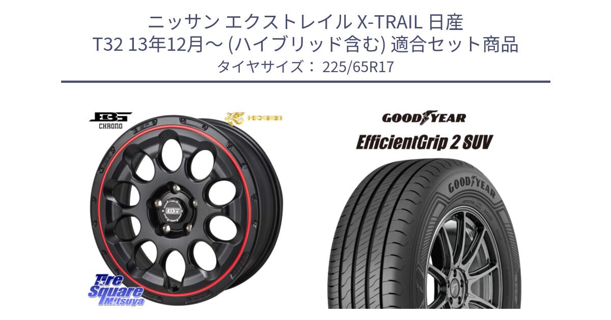 ニッサン エクストレイル X-TRAIL 日産 T32 13年12月～ (ハイブリッド含む) 用セット商品です。ボトムガルシア CHRONO クロノ BKRED と 23年製 XL EfficientGrip 2 SUV 並行 225/65R17 の組合せ商品です。