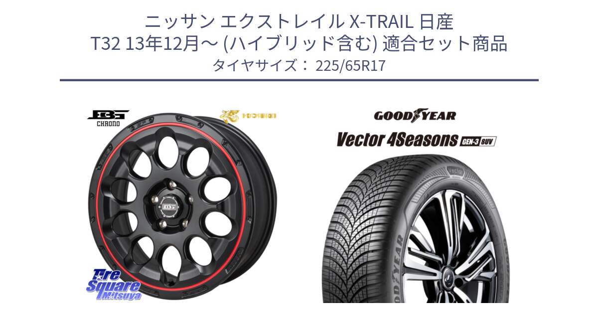 ニッサン エクストレイル X-TRAIL 日産 T32 13年12月～ (ハイブリッド含む) 用セット商品です。ボトムガルシア CHRONO クロノ BKRED と 23年製 XL Vector 4Seasons SUV Gen-3 オールシーズン 並行 225/65R17 の組合せ商品です。