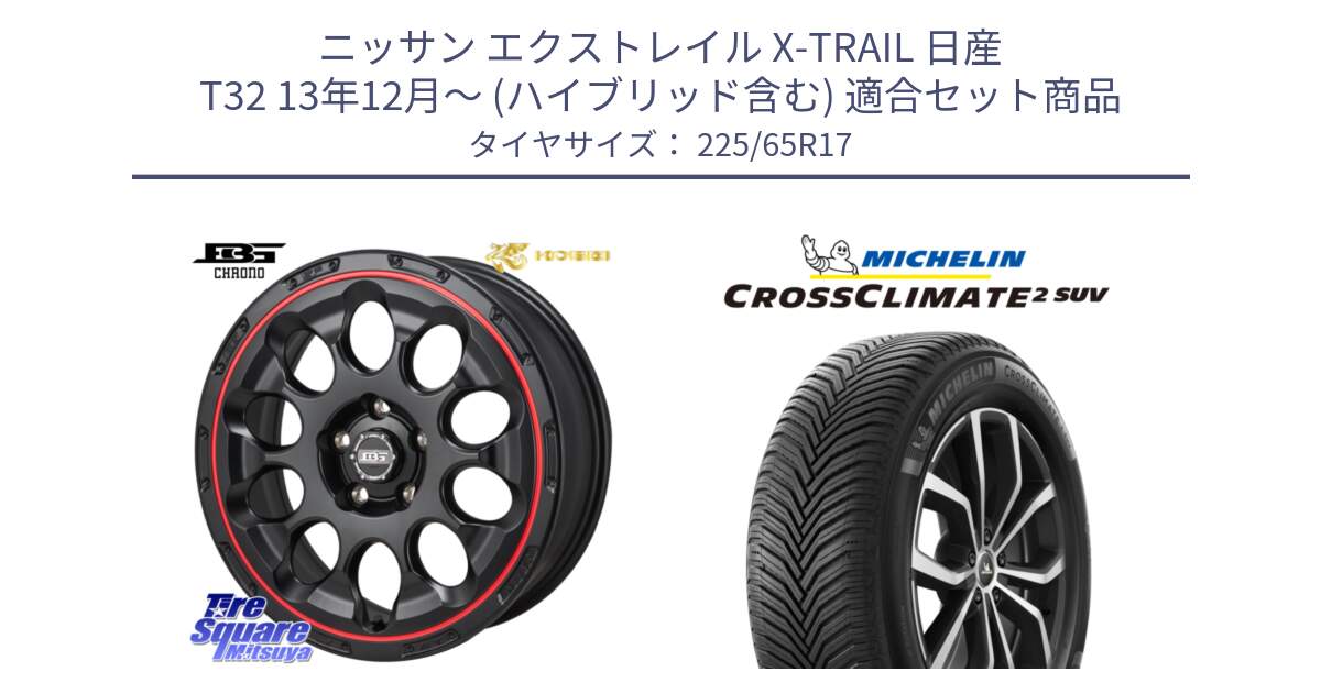 ニッサン エクストレイル X-TRAIL 日産 T32 13年12月～ (ハイブリッド含む) 用セット商品です。ボトムガルシア CHRONO クロノ BKRED と 24年製 XL CROSSCLIMATE 2 SUV オールシーズン 並行 225/65R17 の組合せ商品です。