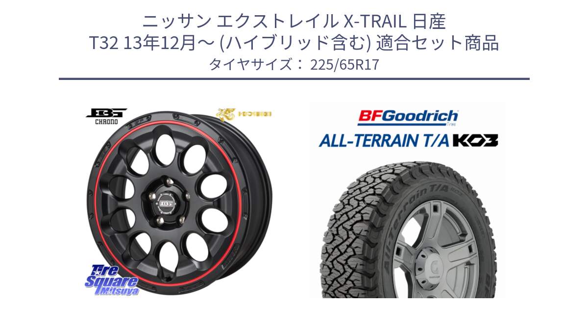 ニッサン エクストレイル X-TRAIL 日産 T32 13年12月～ (ハイブリッド含む) 用セット商品です。ボトムガルシア CHRONO クロノ BKRED と オールテレーン TA KO3 T/A ブラックウォール サマータイヤ 225/65R17 の組合せ商品です。