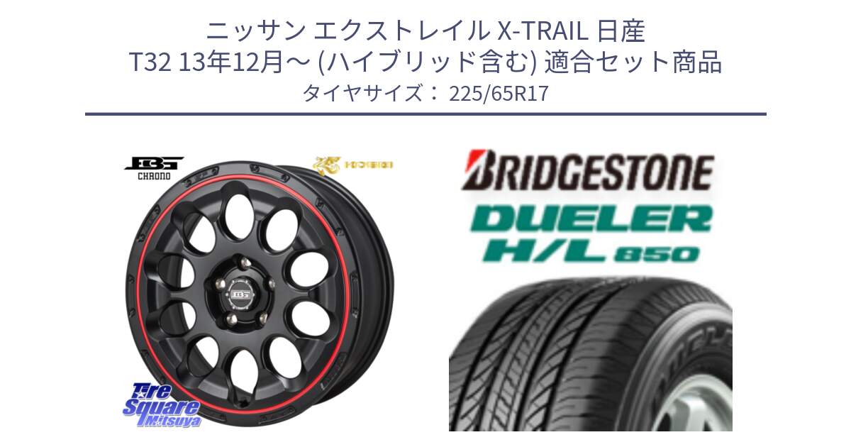 ニッサン エクストレイル X-TRAIL 日産 T32 13年12月～ (ハイブリッド含む) 用セット商品です。ボトムガルシア CHRONO クロノ BKRED と DUELER デューラー HL850 H/L 850 サマータイヤ 225/65R17 の組合せ商品です。