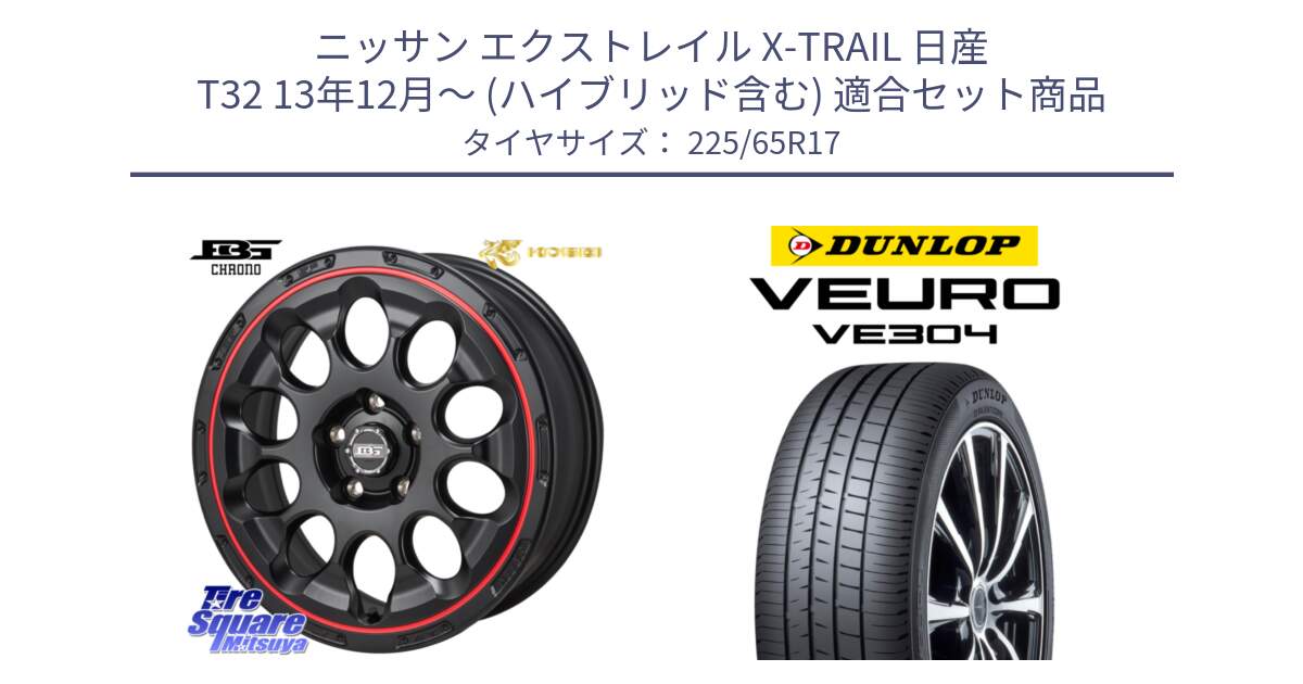 ニッサン エクストレイル X-TRAIL 日産 T32 13年12月～ (ハイブリッド含む) 用セット商品です。ボトムガルシア CHRONO クロノ BKRED と ダンロップ VEURO VE304 サマータイヤ 225/65R17 の組合せ商品です。