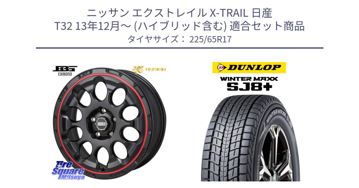 ニッサン エクストレイル X-TRAIL 日産 T32 13年12月～ (ハイブリッド含む) 用セット商品です。ボトムガルシア CHRONO クロノ BKRED と WINTERMAXX SJ8+ ウィンターマックス SJ8プラス 225/65R17 の組合せ商品です。