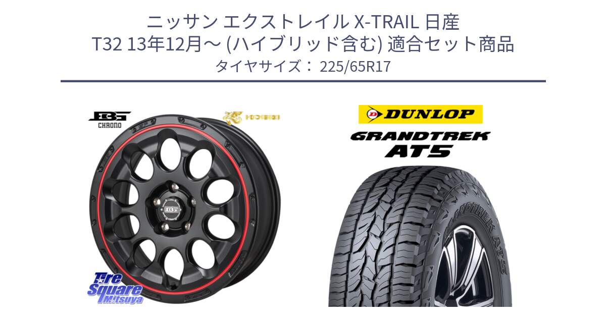 ニッサン エクストレイル X-TRAIL 日産 T32 13年12月～ (ハイブリッド含む) 用セット商品です。ボトムガルシア CHRONO クロノ BKRED と ダンロップ グラントレック AT5 サマータイヤ 225/65R17 の組合せ商品です。