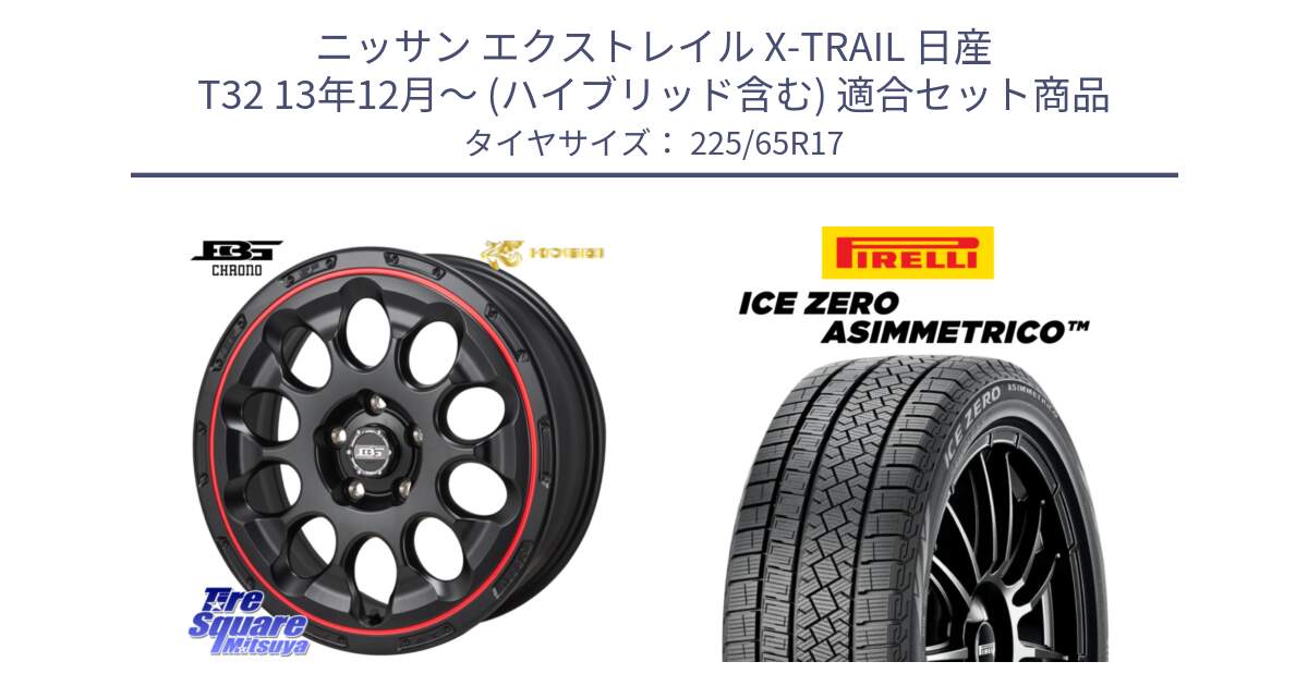 ニッサン エクストレイル X-TRAIL 日産 T32 13年12月～ (ハイブリッド含む) 用セット商品です。ボトムガルシア CHRONO クロノ BKRED と ICE ZERO ASIMMETRICO スタッドレス 225/65R17 の組合せ商品です。