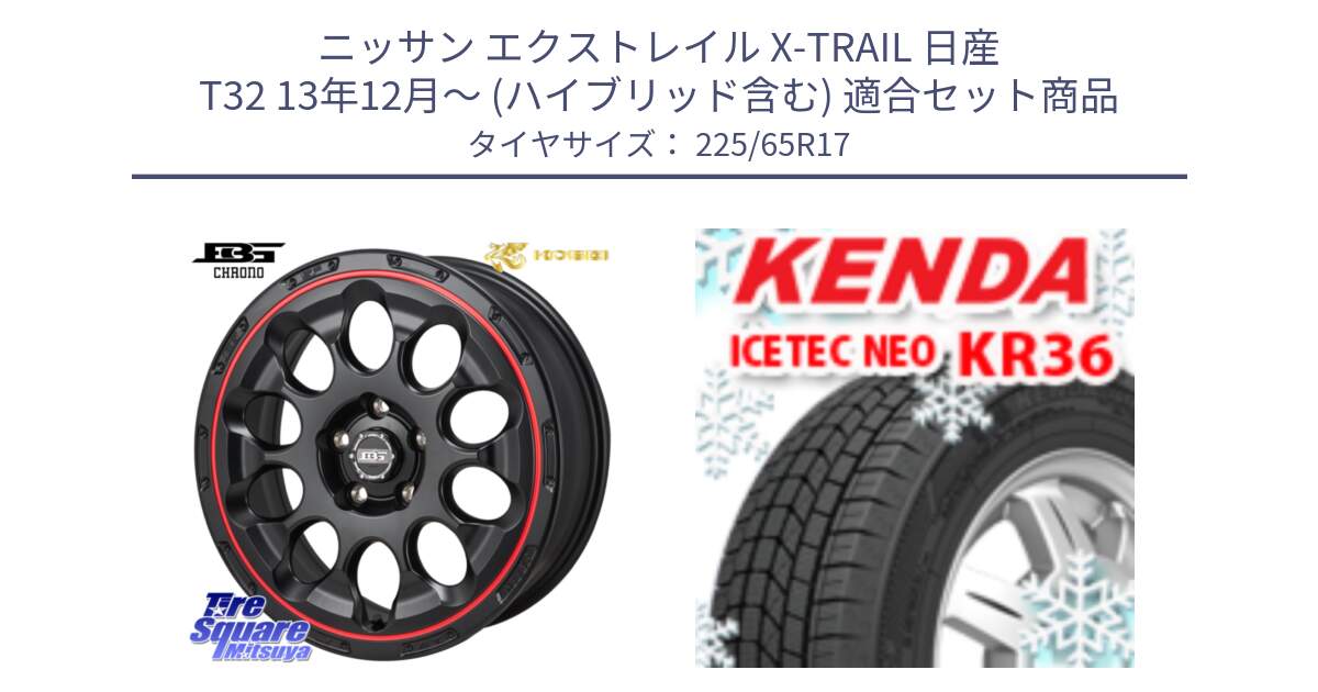 ニッサン エクストレイル X-TRAIL 日産 T32 13年12月～ (ハイブリッド含む) 用セット商品です。ボトムガルシア CHRONO クロノ BKRED と ケンダ KR36 ICETEC NEO アイステックネオ 2024年製 スタッドレスタイヤ 225/65R17 の組合せ商品です。