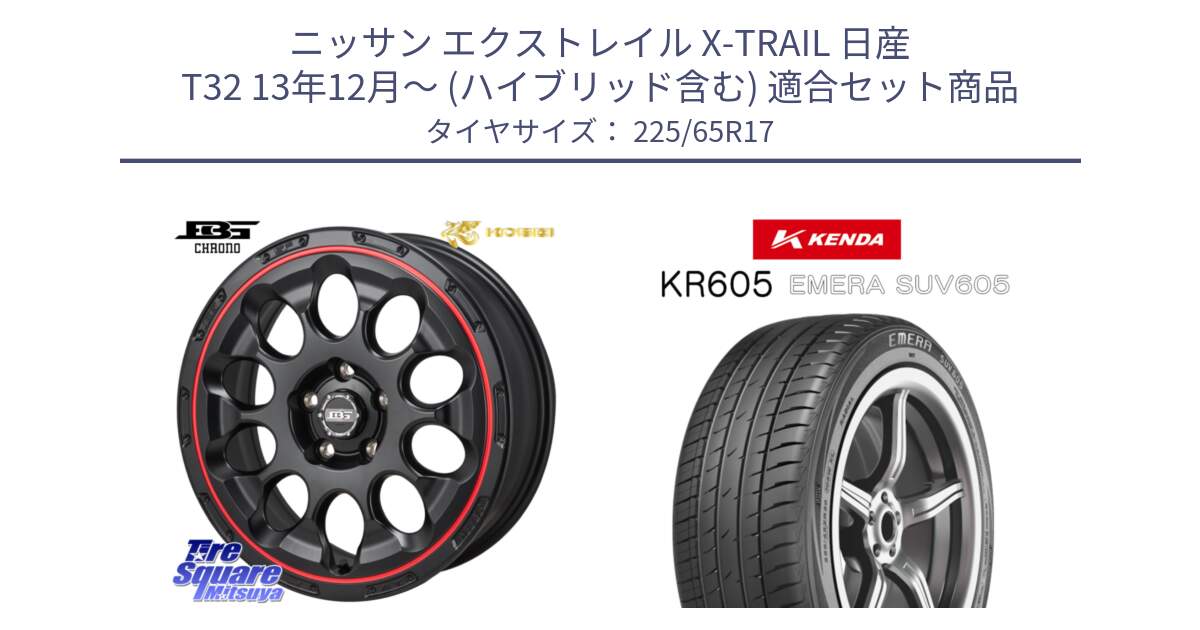 ニッサン エクストレイル X-TRAIL 日産 T32 13年12月～ (ハイブリッド含む) 用セット商品です。ボトムガルシア CHRONO クロノ BKRED と ケンダ KR605 EMERA SUV 605 サマータイヤ 225/65R17 の組合せ商品です。