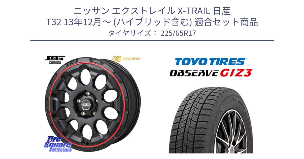 ニッサン エクストレイル X-TRAIL 日産 T32 13年12月～ (ハイブリッド含む) 用セット商品です。ボトムガルシア CHRONO クロノ BKRED と OBSERVE GIZ3 オブザーブ ギズ3 2024年製 スタッドレス 225/65R17 の組合せ商品です。