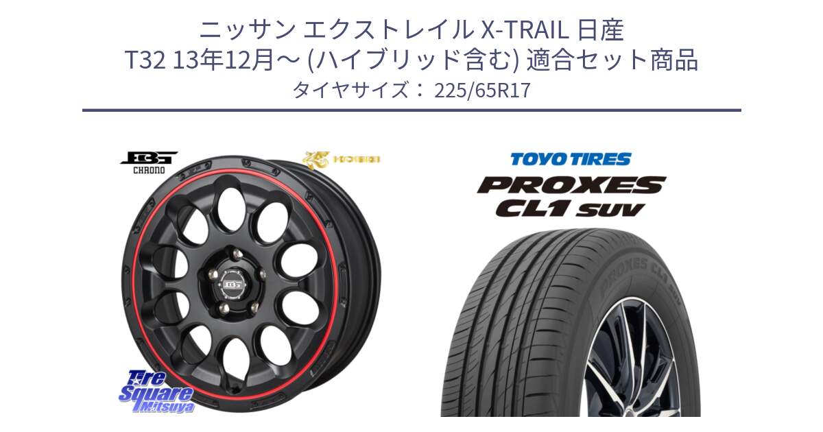 ニッサン エクストレイル X-TRAIL 日産 T32 13年12月～ (ハイブリッド含む) 用セット商品です。ボトムガルシア CHRONO クロノ BKRED と トーヨー プロクセス CL1 SUV PROXES 在庫● サマータイヤ 102h 225/65R17 の組合せ商品です。