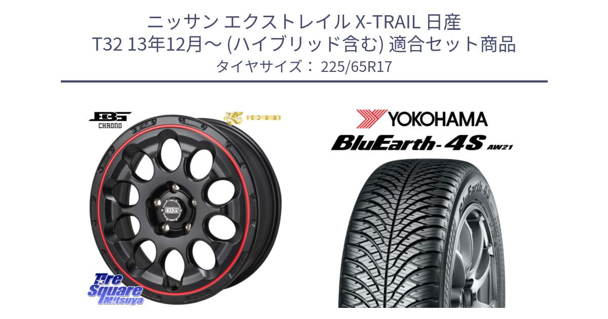 ニッサン エクストレイル X-TRAIL 日産 T32 13年12月～ (ハイブリッド含む) 用セット商品です。ボトムガルシア CHRONO クロノ BKRED と R4436 ヨコハマ BluEarth-4S AW21 オールシーズンタイヤ 225/65R17 の組合せ商品です。