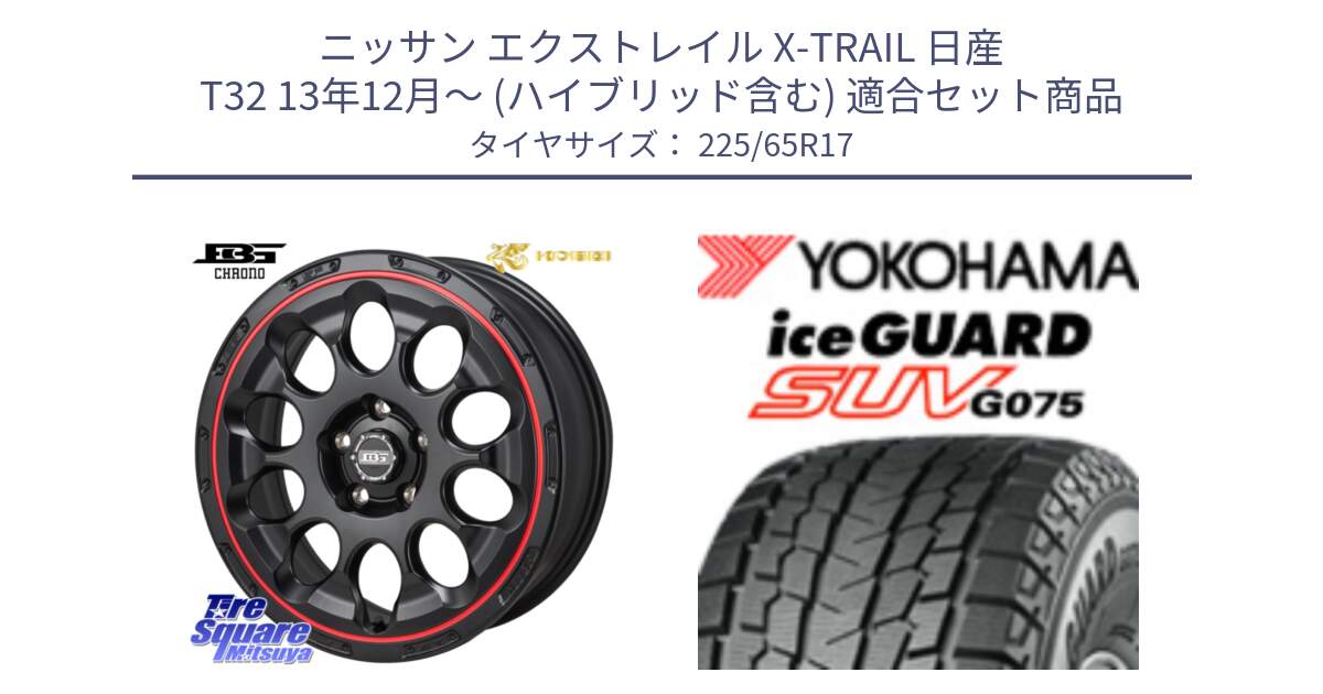 ニッサン エクストレイル X-TRAIL 日産 T32 13年12月～ (ハイブリッド含む) 用セット商品です。ボトムガルシア CHRONO クロノ BKRED と R1570 iceGUARD SUV G075 アイスガード ヨコハマ スタッドレス 225/65R17 の組合せ商品です。