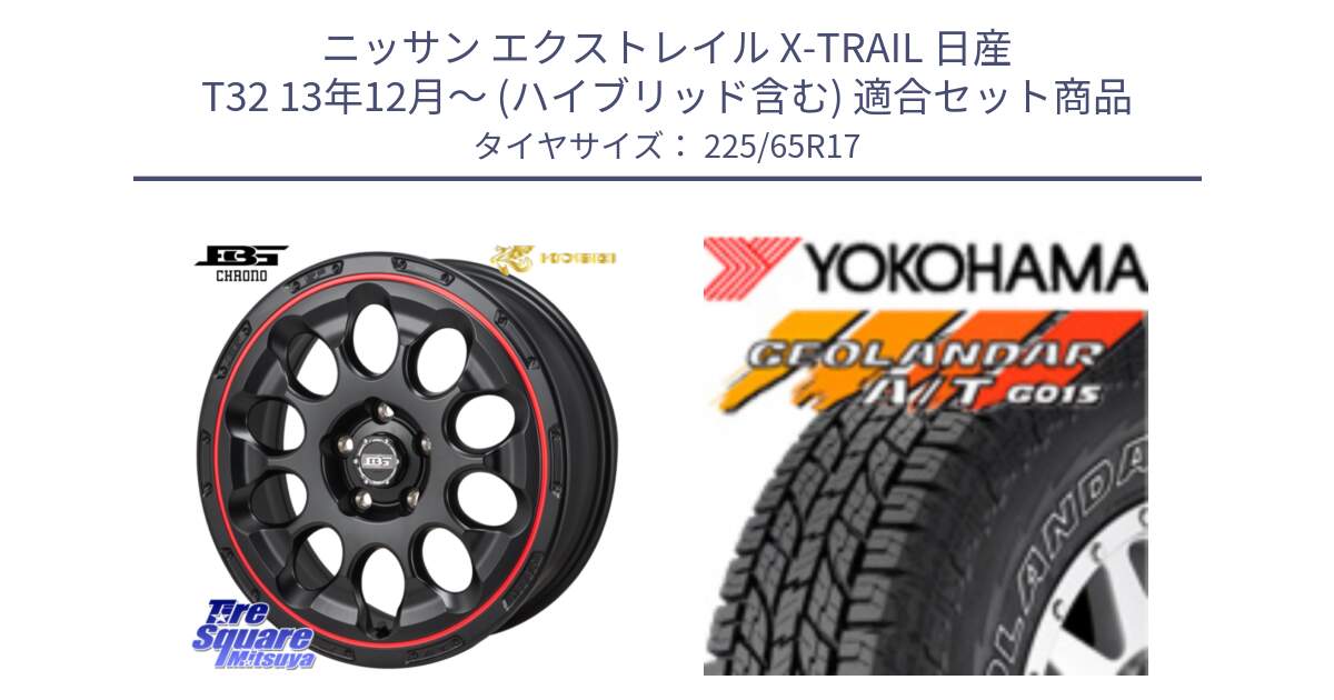 ニッサン エクストレイル X-TRAIL 日産 T32 13年12月～ (ハイブリッド含む) 用セット商品です。ボトムガルシア CHRONO クロノ BKRED と R5725 ヨコハマ GEOLANDAR G015 AT A/T アウトラインホワイトレター 225/65R17 の組合せ商品です。