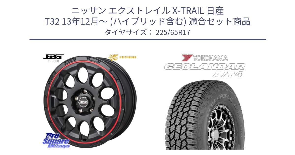 ニッサン エクストレイル X-TRAIL 日産 T32 13年12月～ (ハイブリッド含む) 用セット商品です。ボトムガルシア CHRONO クロノ BKRED と e5603 ヨコハマ GEOLANDAR G018 A/T4 LT規格 225/65R17 の組合せ商品です。