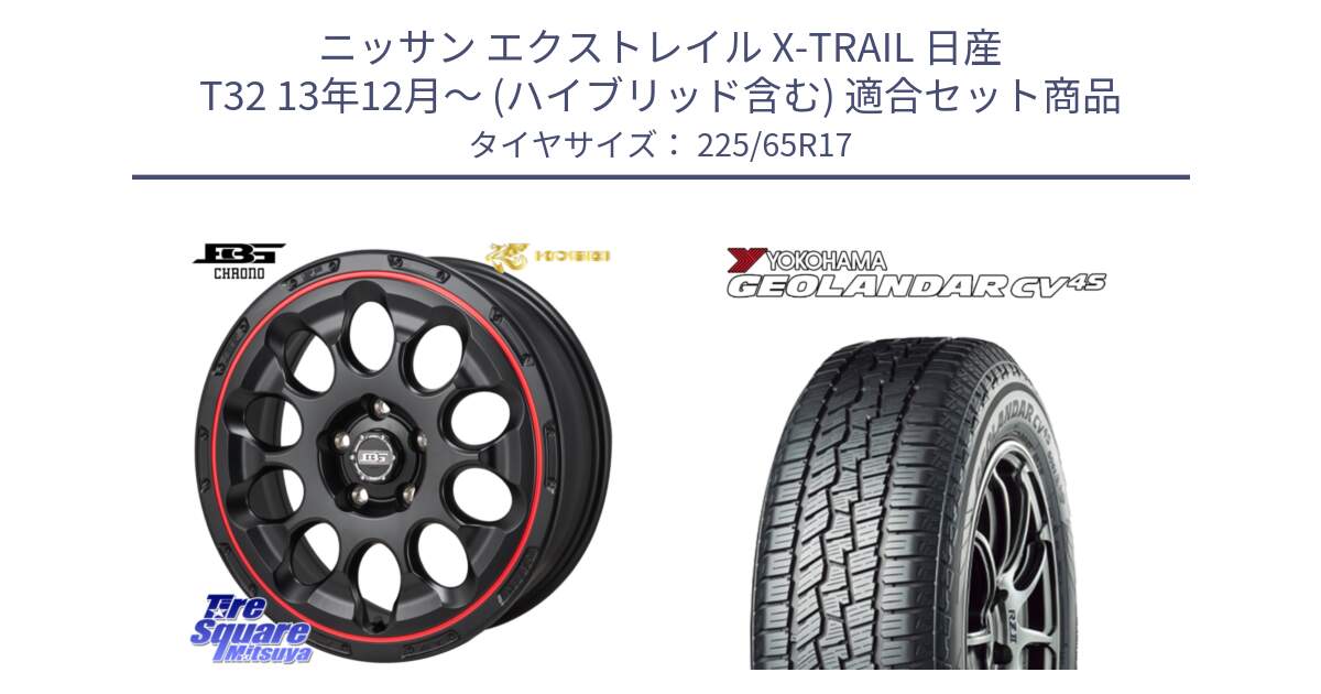 ニッサン エクストレイル X-TRAIL 日産 T32 13年12月～ (ハイブリッド含む) 用セット商品です。ボトムガルシア CHRONO クロノ BKRED と R8720 ヨコハマ GEOLANDAR CV 4S オールシーズンタイヤ 225/65R17 の組合せ商品です。