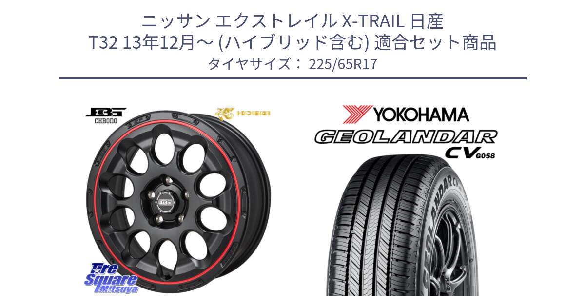 ニッサン エクストレイル X-TRAIL 日産 T32 13年12月～ (ハイブリッド含む) 用セット商品です。ボトムガルシア CHRONO クロノ BKRED と R5702 ヨコハマ GEOLANDAR CV G058 225/65R17 の組合せ商品です。